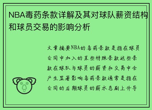 NBA毒药条款详解及其对球队薪资结构和球员交易的影响分析