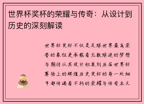世界杯奖杯的荣耀与传奇：从设计到历史的深刻解读