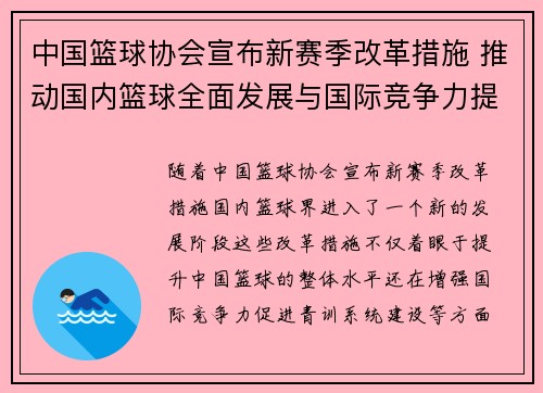 中国篮球协会宣布新赛季改革措施 推动国内篮球全面发展与国际竞争力提升
