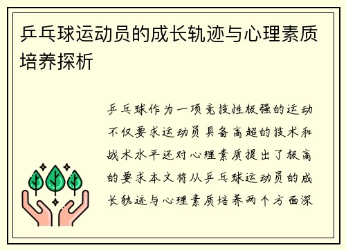 乒乓球运动员的成长轨迹与心理素质培养探析