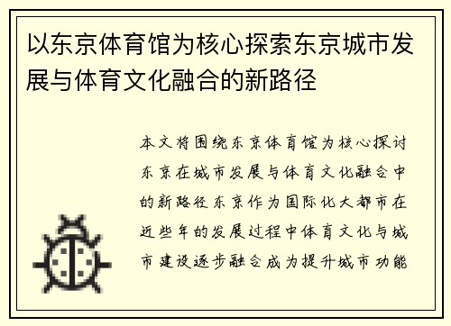 以东京体育馆为核心探索东京城市发展与体育文化融合的新路径