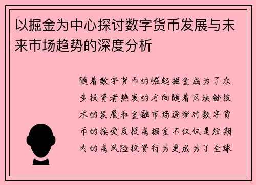 以掘金为中心探讨数字货币发展与未来市场趋势的深度分析