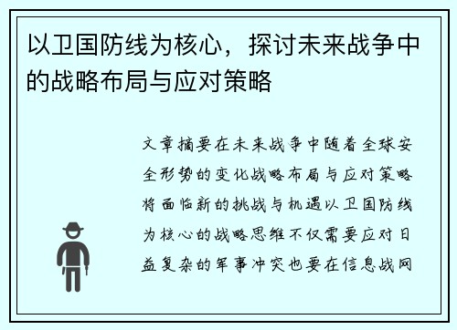 以卫国防线为核心，探讨未来战争中的战略布局与应对策略