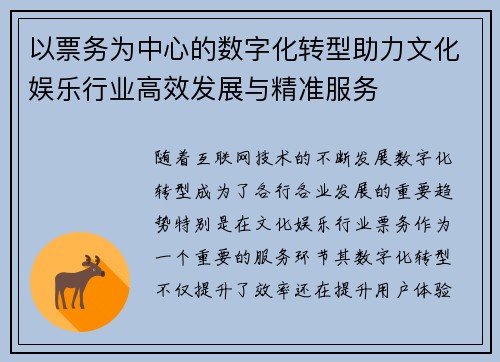 以票务为中心的数字化转型助力文化娱乐行业高效发展与精准服务