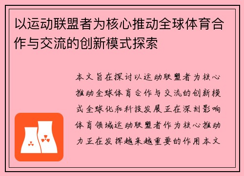以运动联盟者为核心推动全球体育合作与交流的创新模式探索