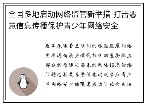 全国多地启动网络监管新举措 打击恶意信息传播保护青少年网络安全