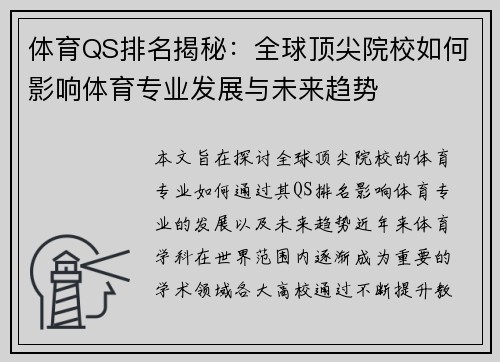 体育QS排名揭秘：全球顶尖院校如何影响体育专业发展与未来趋势
