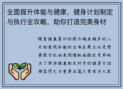 全面提升体能与健康，健身计划制定与执行全攻略，助你打造完美身材