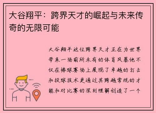 大谷翔平：跨界天才的崛起与未来传奇的无限可能