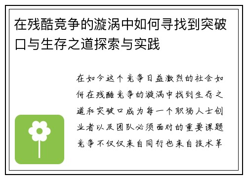 在残酷竞争的漩涡中如何寻找到突破口与生存之道探索与实践