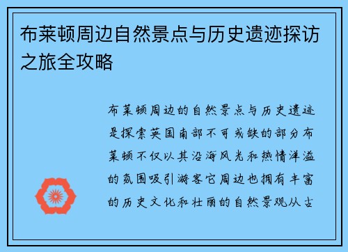 布莱顿周边自然景点与历史遗迹探访之旅全攻略
