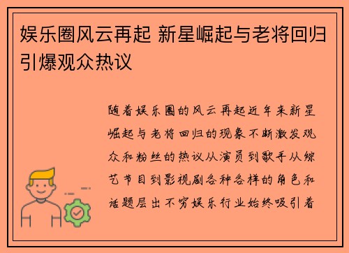 娱乐圈风云再起 新星崛起与老将回归引爆观众热议