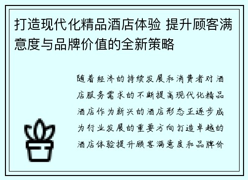 打造现代化精品酒店体验 提升顾客满意度与品牌价值的全新策略