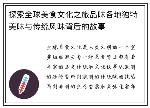 探索全球美食文化之旅品味各地独特美味与传统风味背后的故事