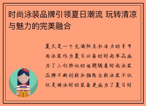 时尚泳装品牌引领夏日潮流 玩转清凉与魅力的完美融合