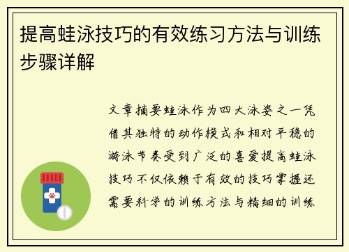 提高蛙泳技巧的有效练习方法与训练步骤详解