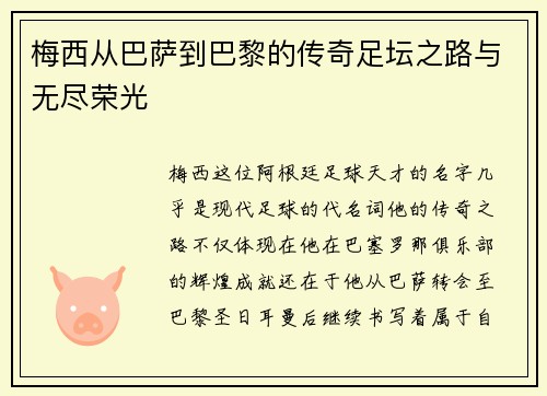 梅西从巴萨到巴黎的传奇足坛之路与无尽荣光