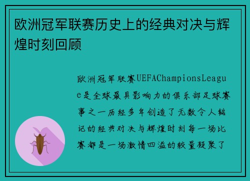 欧洲冠军联赛历史上的经典对决与辉煌时刻回顾
