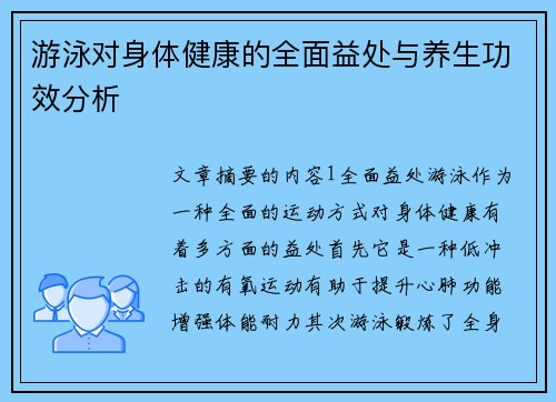 游泳对身体健康的全面益处与养生功效分析