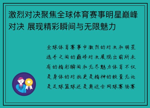激烈对决聚焦全球体育赛事明星巅峰对决 展现精彩瞬间与无限魅力