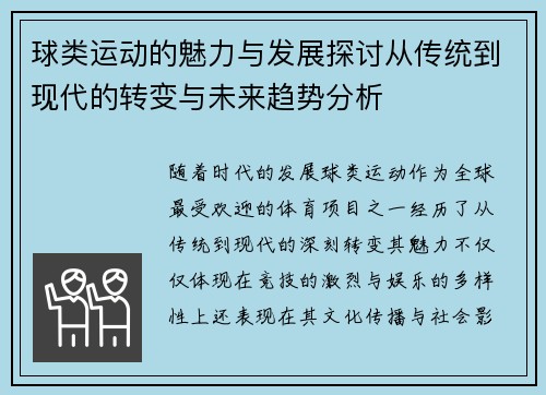 球类运动的魅力与发展探讨从传统到现代的转变与未来趋势分析
