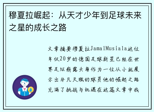 穆夏拉崛起：从天才少年到足球未来之星的成长之路