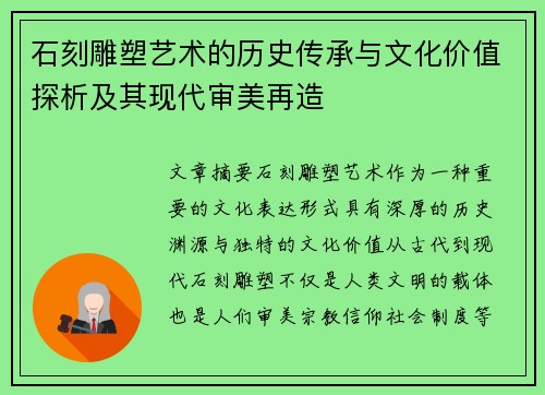 石刻雕塑艺术的历史传承与文化价值探析及其现代审美再造