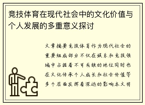 竞技体育在现代社会中的文化价值与个人发展的多重意义探讨