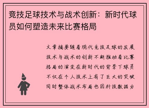 竞技足球技术与战术创新：新时代球员如何塑造未来比赛格局