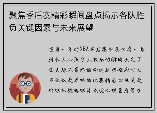 聚焦季后赛精彩瞬间盘点揭示各队胜负关键因素与未来展望