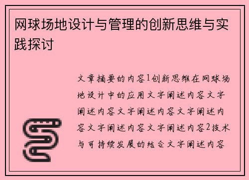 网球场地设计与管理的创新思维与实践探讨