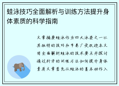 蛙泳技巧全面解析与训练方法提升身体素质的科学指南
