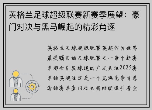 英格兰足球超级联赛新赛季展望：豪门对决与黑马崛起的精彩角逐