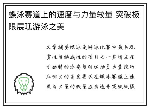 蝶泳赛道上的速度与力量较量 突破极限展现游泳之美