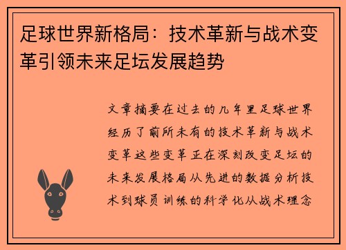 足球世界新格局：技术革新与战术变革引领未来足坛发展趋势