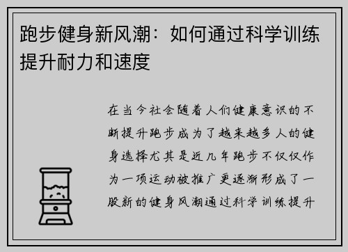 跑步健身新风潮：如何通过科学训练提升耐力和速度