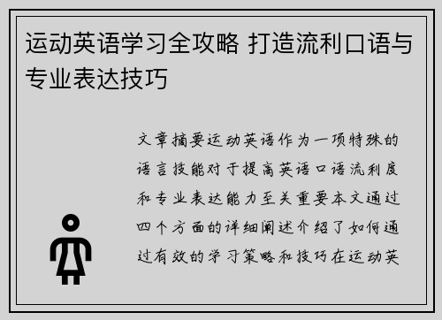 运动英语学习全攻略 打造流利口语与专业表达技巧
