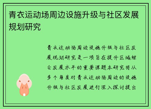 青衣运动场周边设施升级与社区发展规划研究