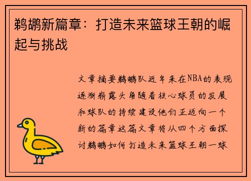 鹈鹕新篇章：打造未来篮球王朝的崛起与挑战