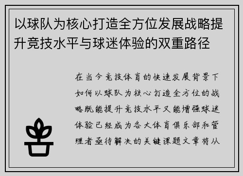 以球队为核心打造全方位发展战略提升竞技水平与球迷体验的双重路径