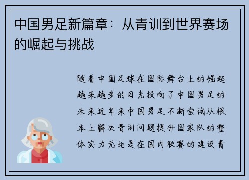 中国男足新篇章：从青训到世界赛场的崛起与挑战