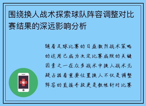 围绕换人战术探索球队阵容调整对比赛结果的深远影响分析