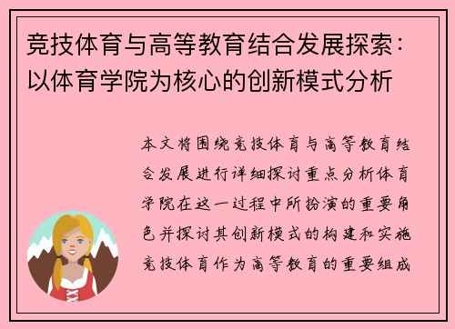 竞技体育与高等教育结合发展探索：以体育学院为核心的创新模式分析