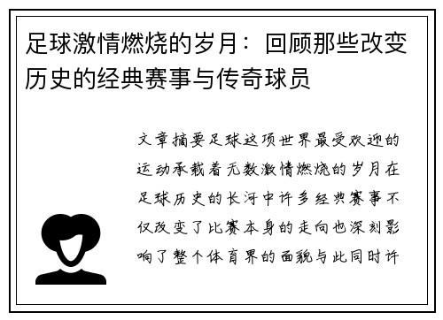 足球激情燃烧的岁月：回顾那些改变历史的经典赛事与传奇球员