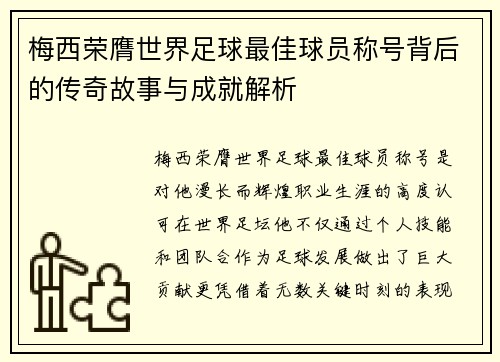 梅西荣膺世界足球最佳球员称号背后的传奇故事与成就解析