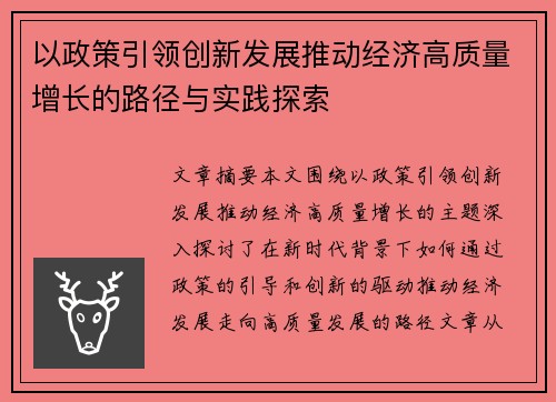 以政策引领创新发展推动经济高质量增长的路径与实践探索