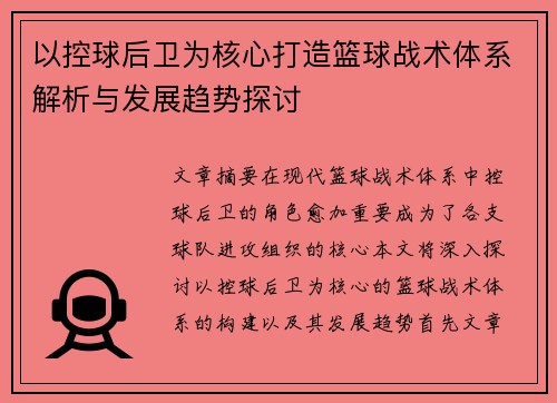 以控球后卫为核心打造篮球战术体系解析与发展趋势探讨