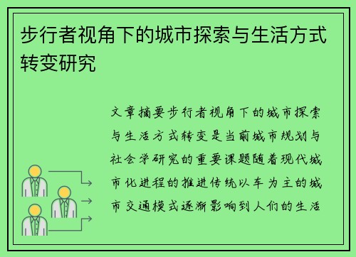 步行者视角下的城市探索与生活方式转变研究