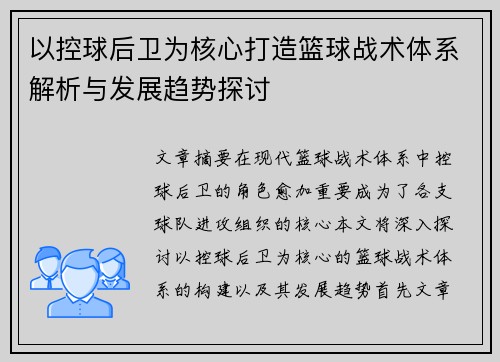 以控球后卫为核心打造篮球战术体系解析与发展趋势探讨