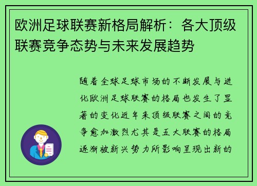 欧洲足球联赛新格局解析：各大顶级联赛竞争态势与未来发展趋势